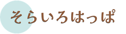 そらいろはっぱ